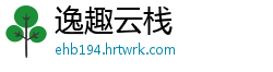 逸趣云栈